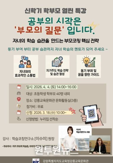 강릉교육문화관, 학부모 열린 특강 운영