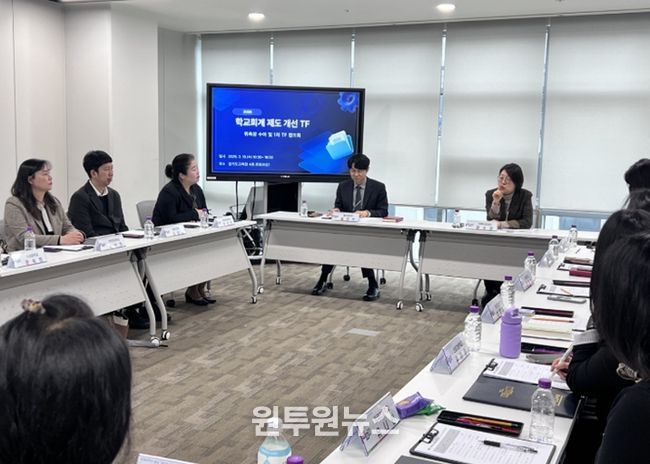 학교회계 제도개선 전담기구(TF) 협의회