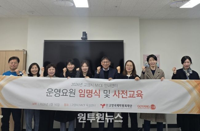 고양국제박람회재단, 중장년 전문인력 활용한 MICE 안내센터 운영