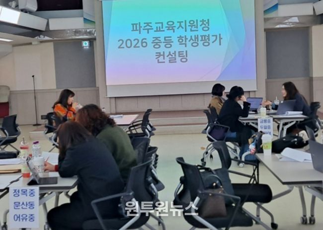 파주교육지원청, 2026 중등 학생평가 컨설팅 운영