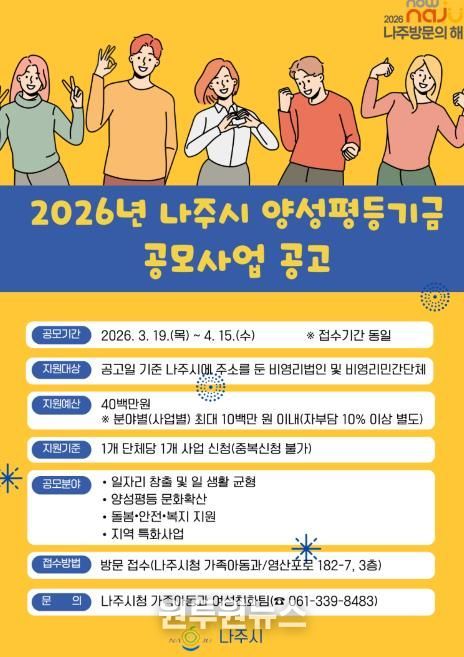 2026년 나주시 양성평등기금 공모사업 홍보 포스터.