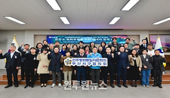 민주평통 부산서구협의회, ‘한반도 평화공존을 위한 대내외 정책 추진방향‘ 에 대한 의견 수렴