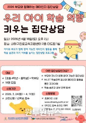사하구, 부모와 함께 우리 아이 학습역량 키우는'메타인지 집단상담' 운영