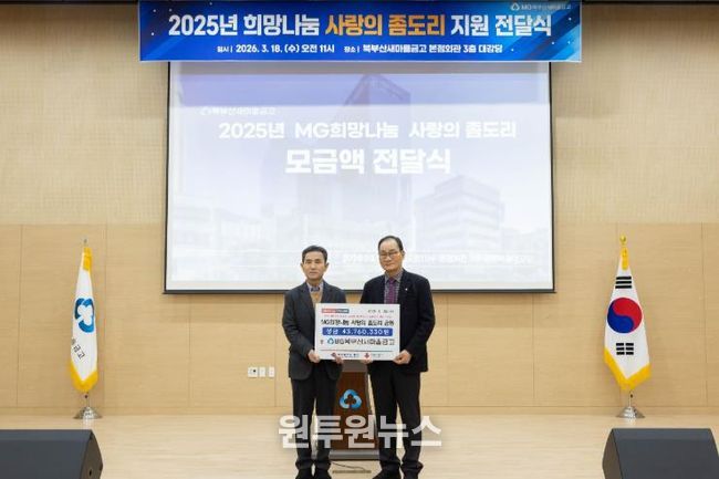 북부산새마을금고, ‘사랑의 좀도리 운동’ 모금액 기부