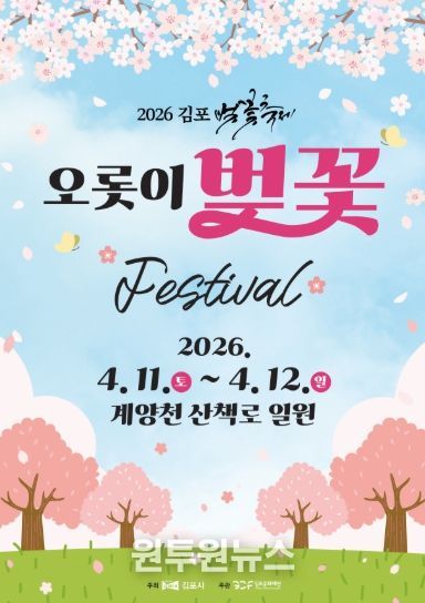 2026 김포 벚꽃축제 포스터