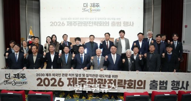 2026 제주관광전략회의 출범 행사