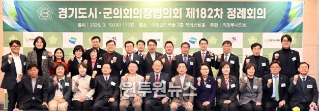 경기도시·군의회 의장 의정부에서 “소통과 협력을 통한 공동 현안 논의”