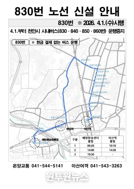 830번 노선도 및 시간표