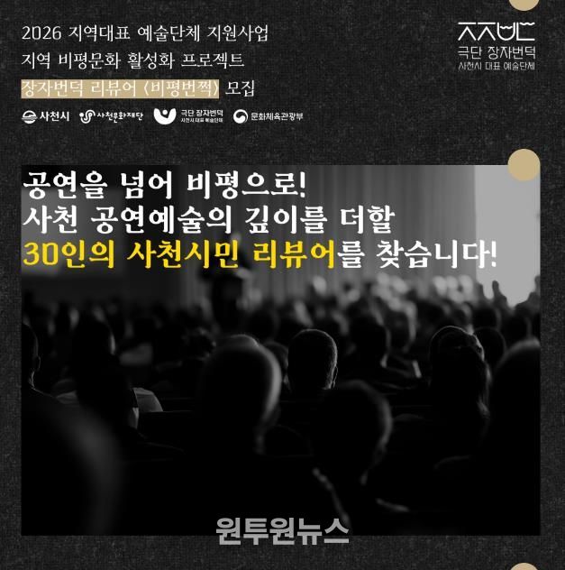 극단 장자번덕, 사천시민 리뷰어 '비평번쩍' 30인 모집