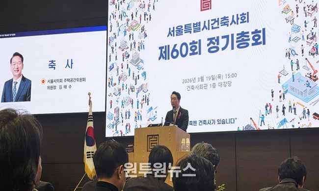 김태수 서울시의회 주택공간위원장이 서울특별시건축사회 제60회 정기총회에서 축사를 하고 있다.