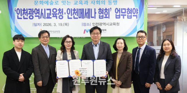 인천메세나협회와 ‘문화예술교육 활성화를 위한 업무협약’
