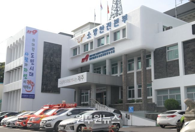 제주도 소방안전본부
