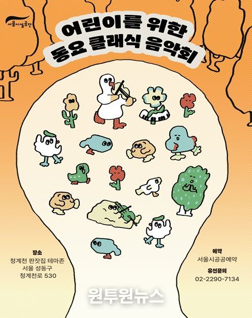 '어린이를 위한 동요 클래식 음악회' 포스터