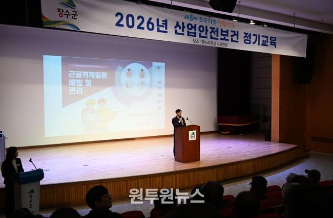 장수군, 2026년 1분기 산업안전·보건 교육 실시
