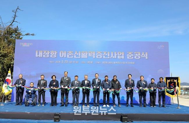 해남군, 내장항 어촌신활력증진사업 준공 “안전 인프라 확충”