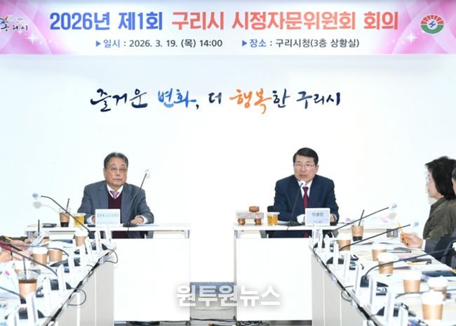 2026년 제1회 구리시 시정자문위원회 회의