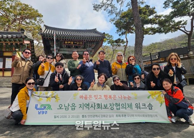 남양주시 오남읍 지역사회보장협의체, 화합과 지역복지 협력 강화를 위한 워크숍 개최