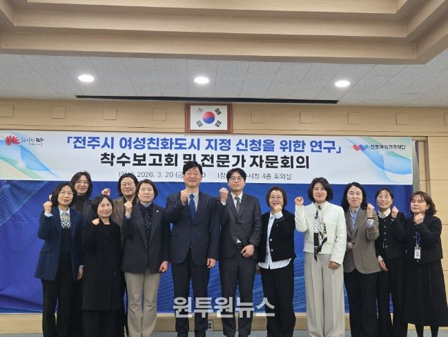 전주시 여성친화도시 밑그림 그리기 착수