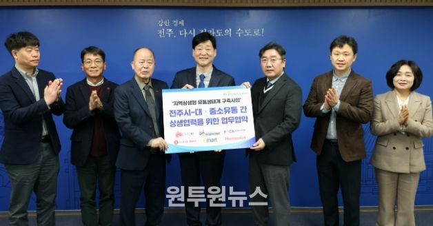 강한경제 전주, 대·중소유통 상생협력 본격화