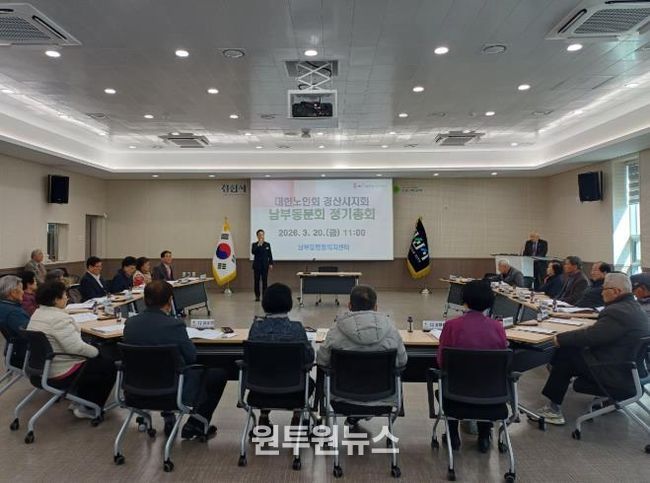 대한노인회 경산시지회 남부동 분회, 2026년 정기총회 개최