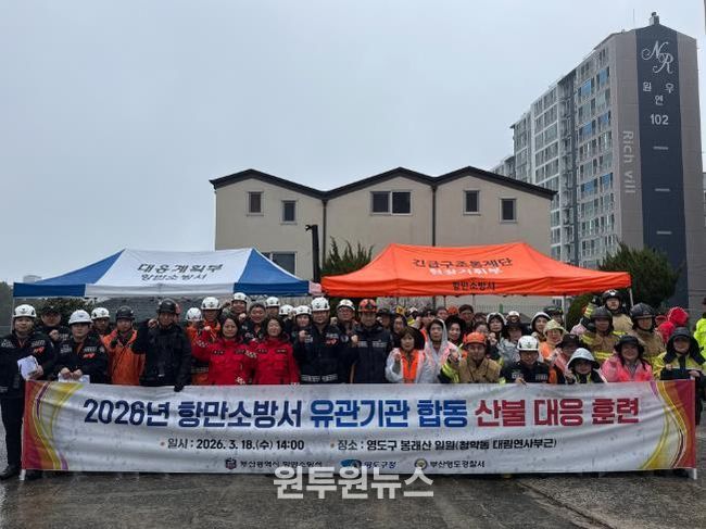 영도구, 유관기관 합동 산불 재난 대응 훈련 실시