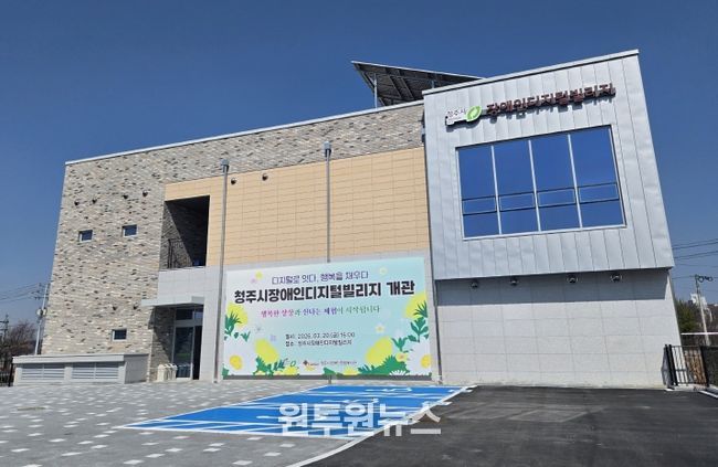 청주시 장애인 디지털 빌리지(전경)