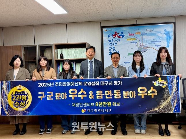 대구 서구, 주민참여예산제 대구시 평가 2위 ...23년, 24년에 이어 3년 연속 우수 기관 선정