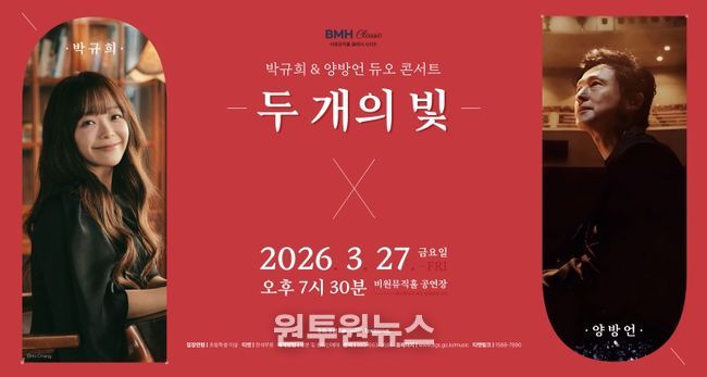 박규희&양방언 듀오 콘서트 두 개의 빛 포스터