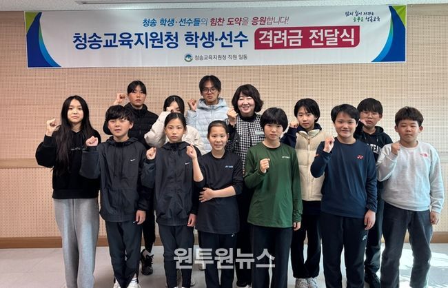 청송교육지원청, 청송 학생들의 힘찬 도약을 응원합니다!
