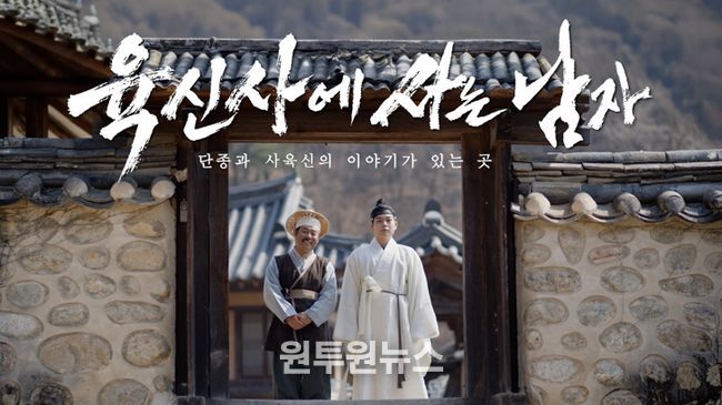 ‘왕사남’패러디‘육신사에 사는 남자’로 달성군 유튜브 홍보