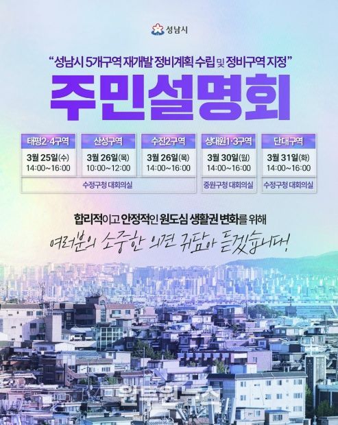 성남시 수정중원 생활권 재개발 정비계획(안)주민설명회 일정