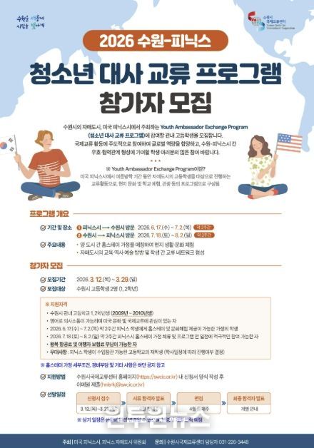 ‘2026 수원-피닉스 청소년 대사 교류 프로그램’ 참가자 모집 홍보물