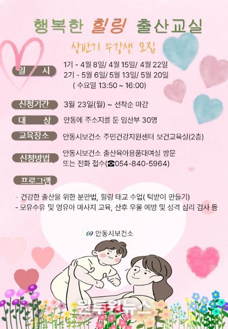 안동시, ‘행복한 힐링 출산교실’ 수강생 모집
