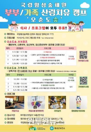 횡성군보건소 협력, 부부·가족 산림치유 캠프 ‘오순도숲’ 운영