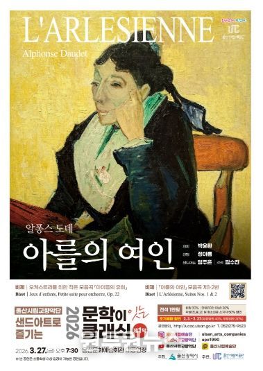 , 클래식의 환상적 만남‘아를의 여인’