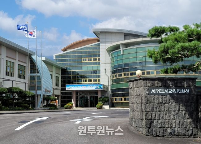 서귀포시교육지원청