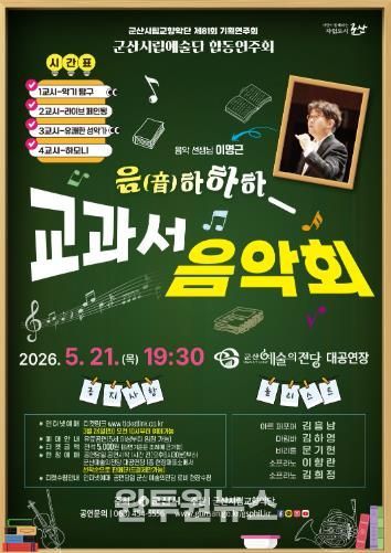 군산예술의전당, 5월 '음!하하하 교과서 음악회' 개최