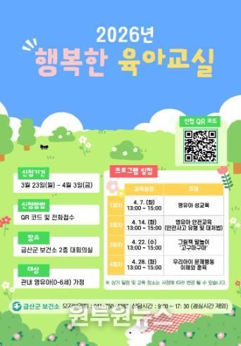 금산군보건소, 2026년 행복한 육아교실 개최