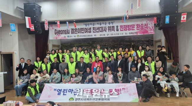 경주시는 21일 평생학습가족관에서 올해 결혼이민여성 친정방문 대상자로 선정된 14세대 가족을 초청해 환송식을 열고, 모국 방문을 응원하는 뜻깊은 시간을 가졌다