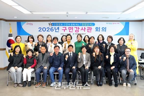 달서구, 구민과 함께 ‘청렴달서’ 실현… 제5기 구민감사관 출범