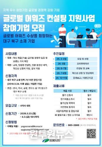 대구 북구, 「글로벌 어워즈 컨설팅 지원사업」 참여기업 모집