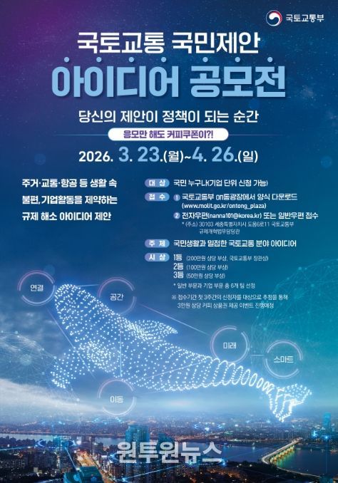 국토교통 국민제안 아이디어 공모전 포스터