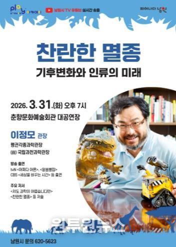 남원시, ‘털보 관장’ 이정모 초청 ‘기후위기’ 강연 개최