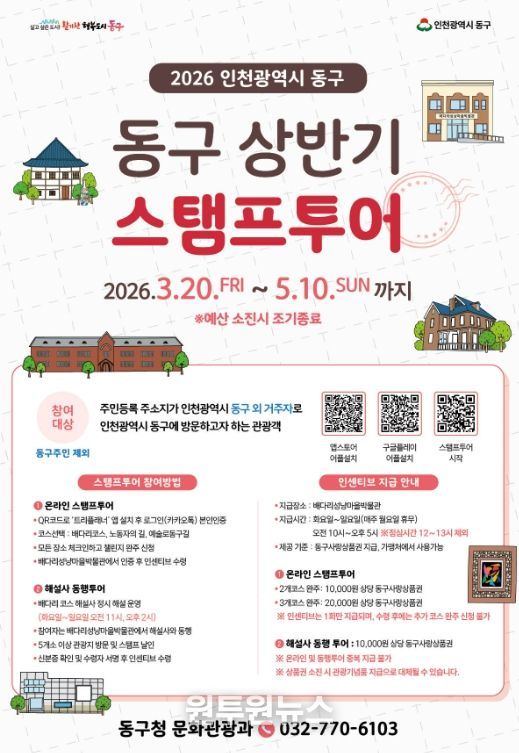 인천 동구,‘2026 상반기 스탬프투어’ 운영