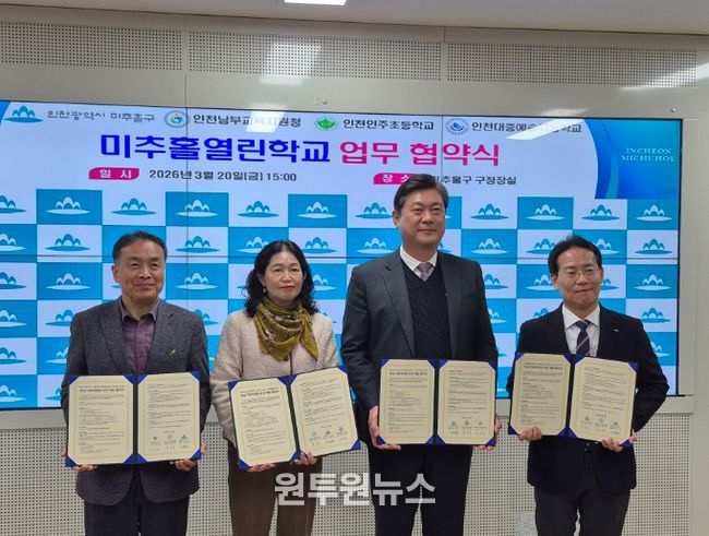 미추홀구청·인주초·대중예술고와 ‘미추홀열린학교 업무협약식’
