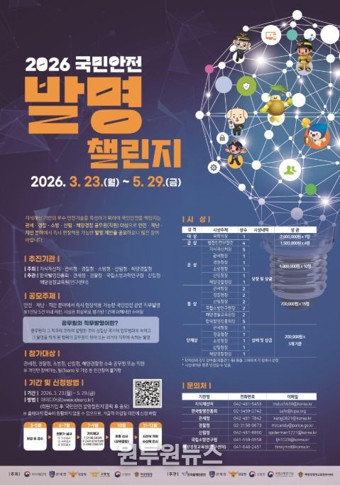 '2026 국민안전 발명챌린지' 포스터