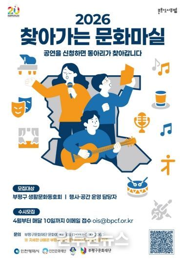 부평구문화재단, 2026 찾아가는 문화마실 포스터