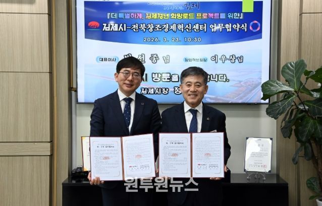 김제시, 전북창조경제혁신센터와 업무협약식