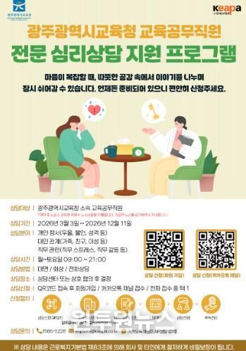 광주광역시교육청, 교육공무직원 심리‧정서 안정 프로그램 지원