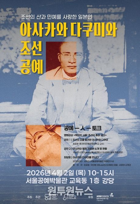 '공예-人-토크: 아사카와 다쿠미와 조선공예' 포스터